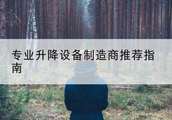 桥西电动剪叉升降平台厂家-专业升降设备制造商推荐指南